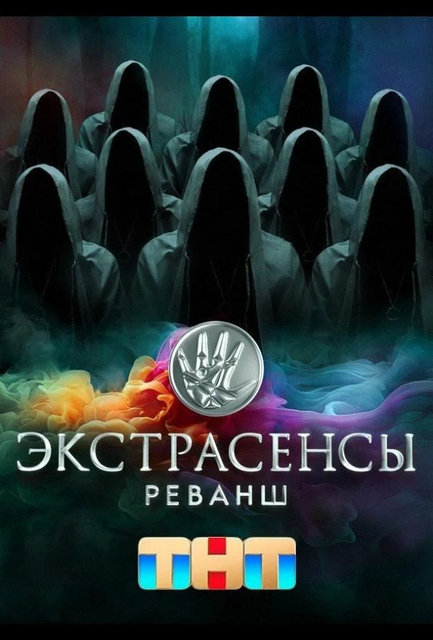 Смотреть сериал Экстрасенсы. Реванш (2024) онлайн в хорошем качестве 720-1080 HD, бесплатно на русском языке
